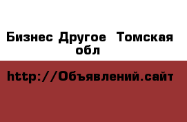 Бизнес Другое. Томская обл.